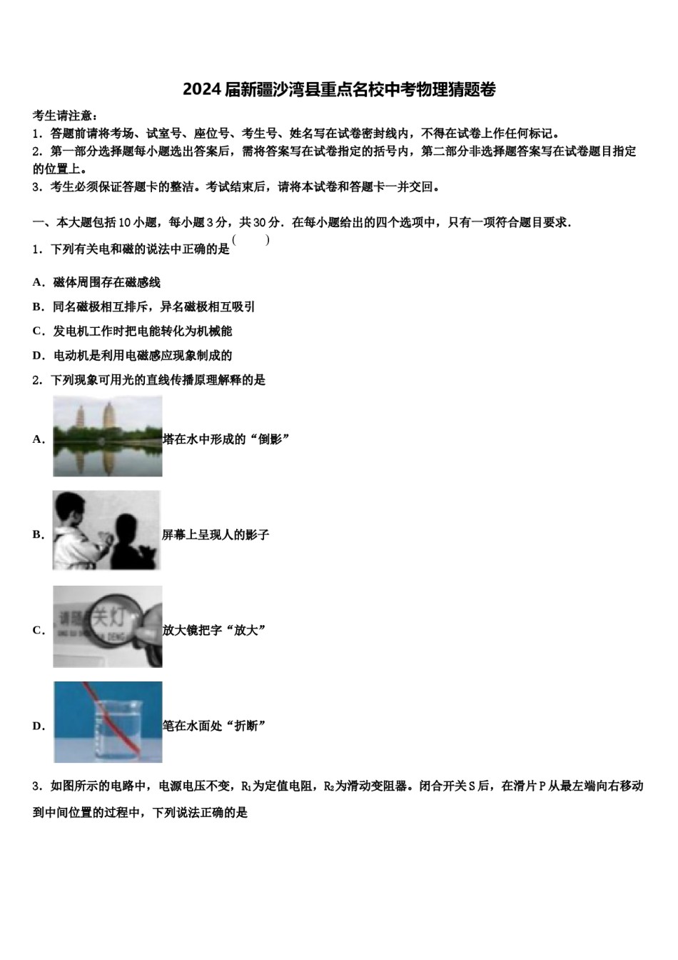 2024届新疆沙湾县重点名校中考物理猜题卷含解析.doc_第1页