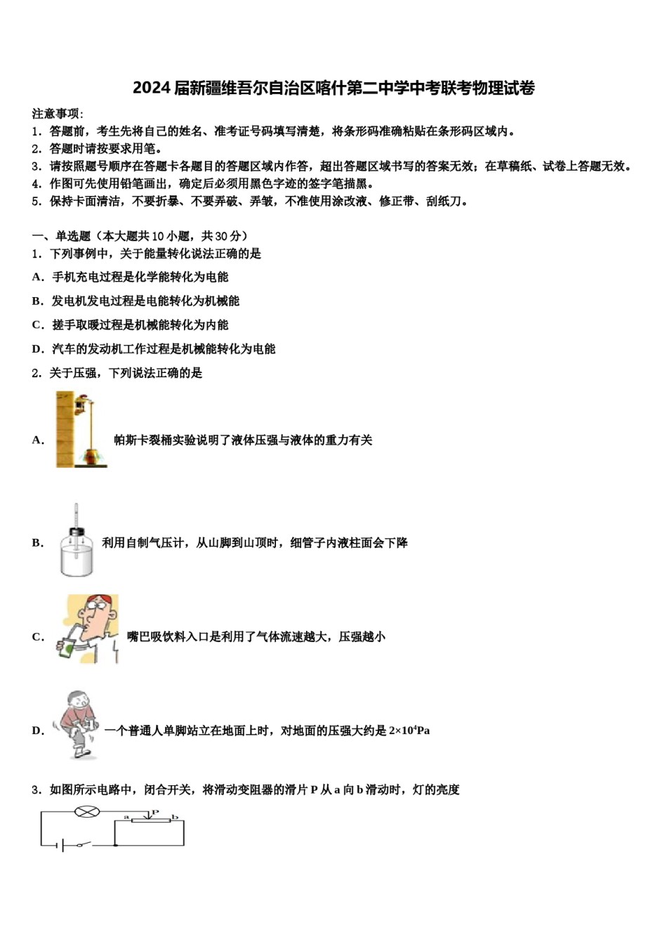 2024届新疆维吾尔自治区喀什第二中学中考联考物理试卷含解析.doc_第1页