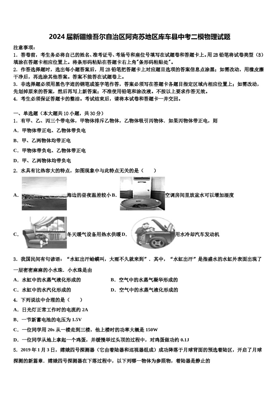 2024届新疆维吾尔自治区阿克苏地区库车县中考二模物理试题含解析.doc_第1页