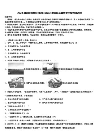 2024届新疆维吾尔自治区阿克苏地区库车县中考二模物理试题含解析.doc