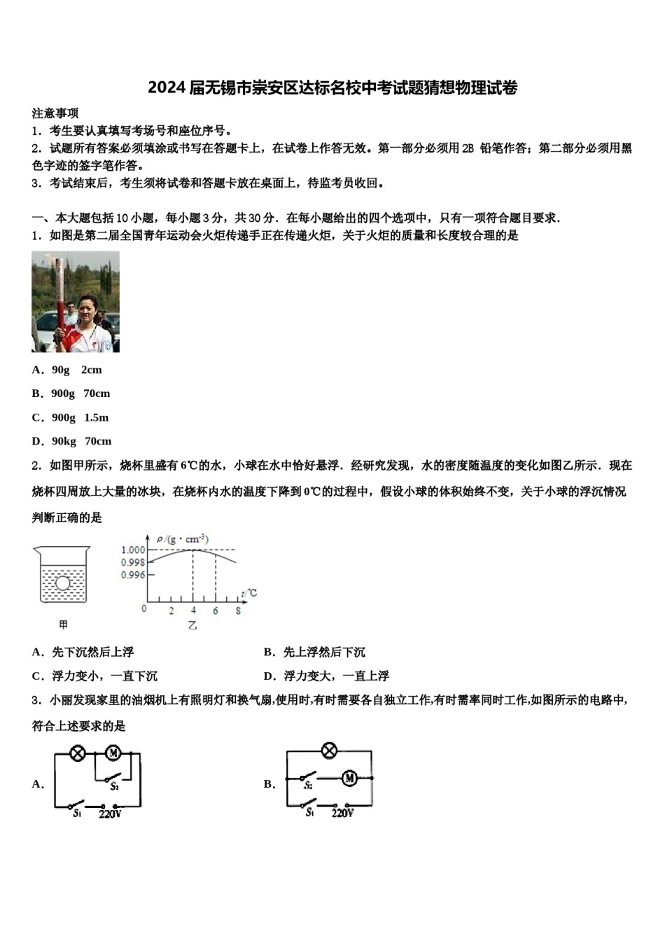 2024届无锡市崇安区达标名校中考试题猜想物理试卷含解析.doc_第1页