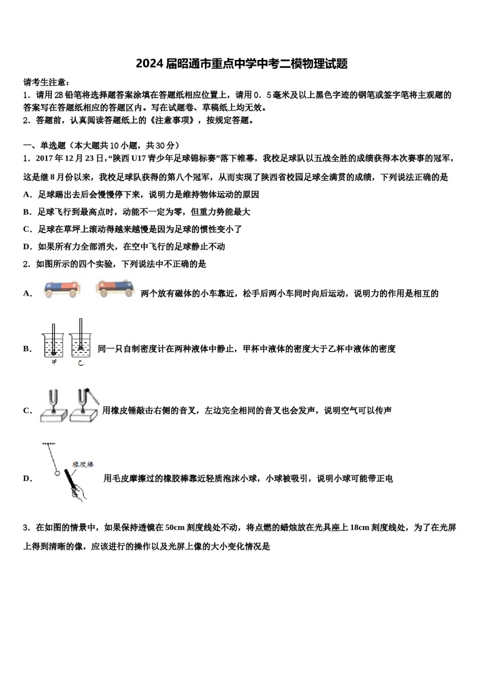 2024届昭通市重点中学中考二模物理试题含解析.doc_第1页