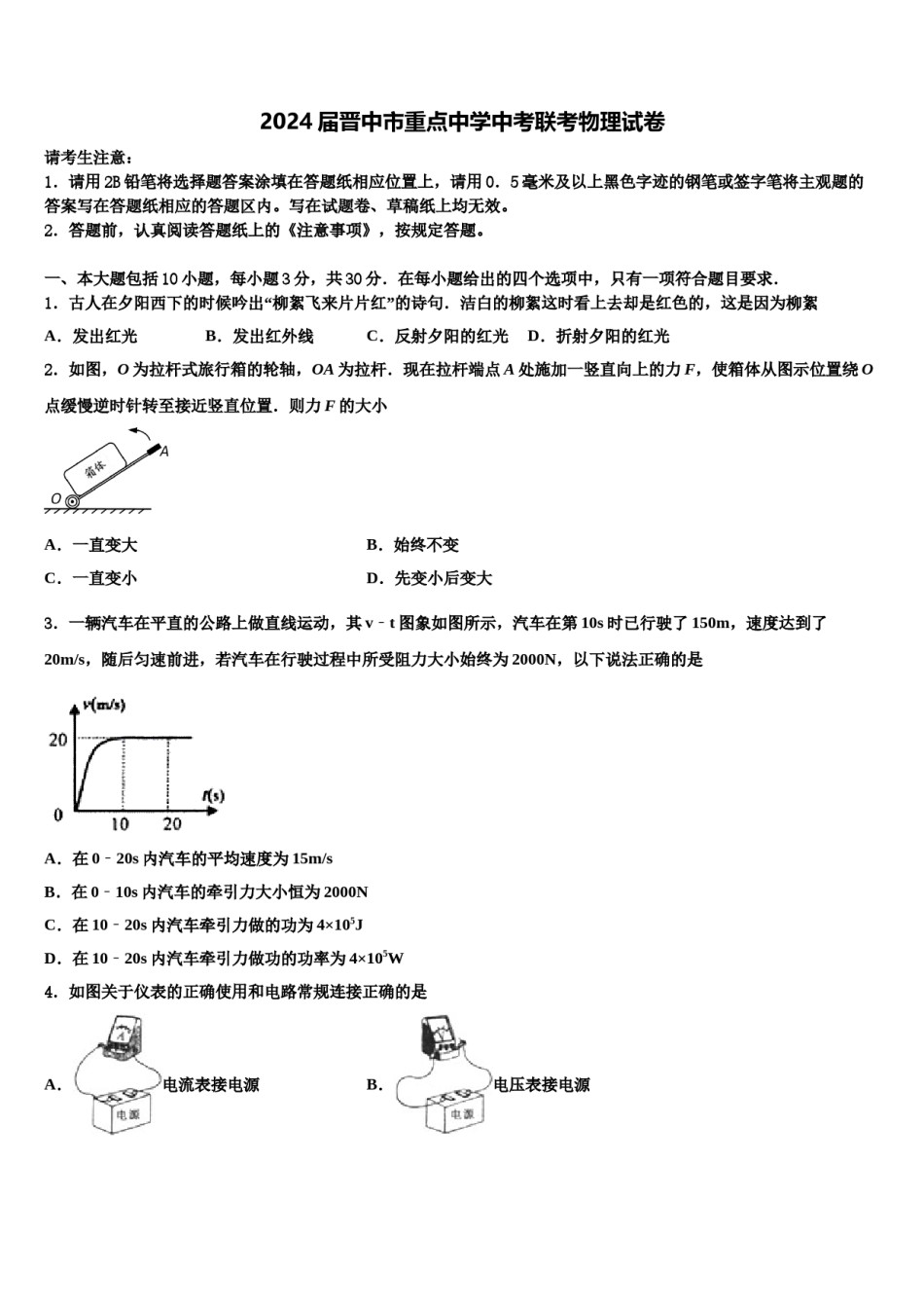 2024届晋中市重点中学中考联考物理试卷含解析.doc_第1页