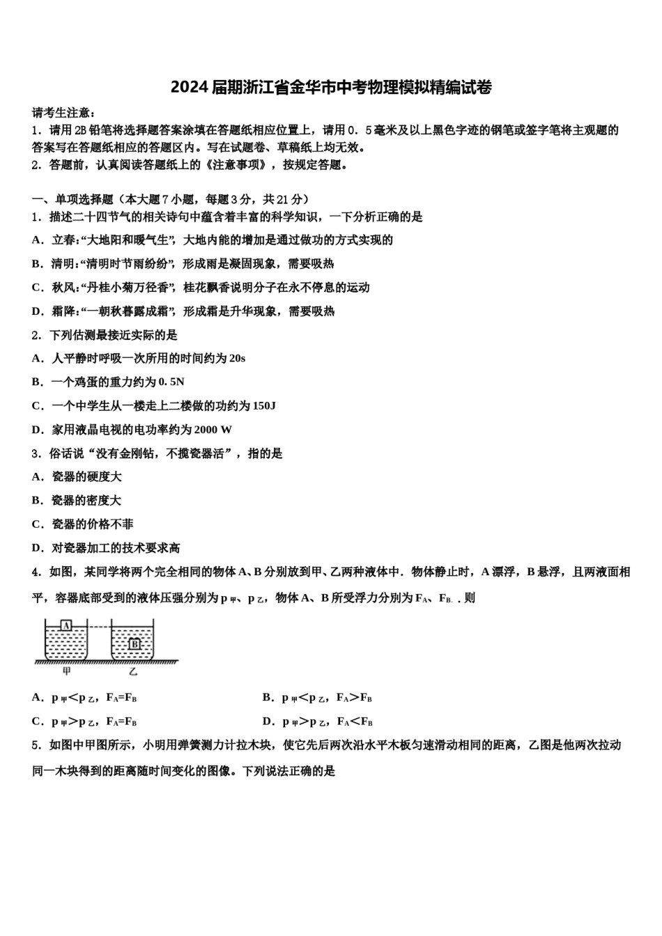 2024届期浙江省金华市中考物理模拟精编试卷含解析.doc_第1页