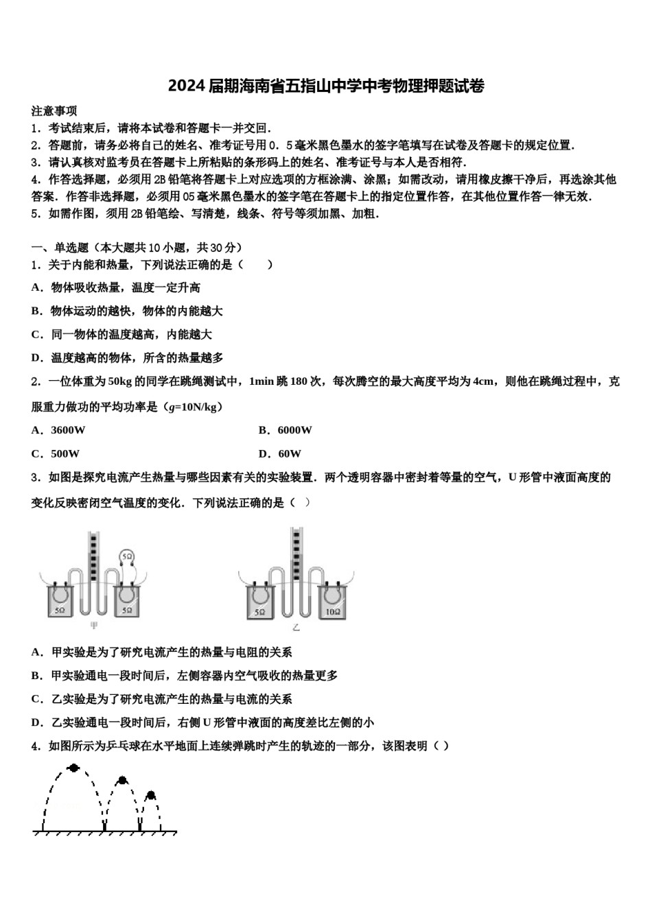 2024届期海南省五指山中学中考物理押题试卷含解析.doc_第1页