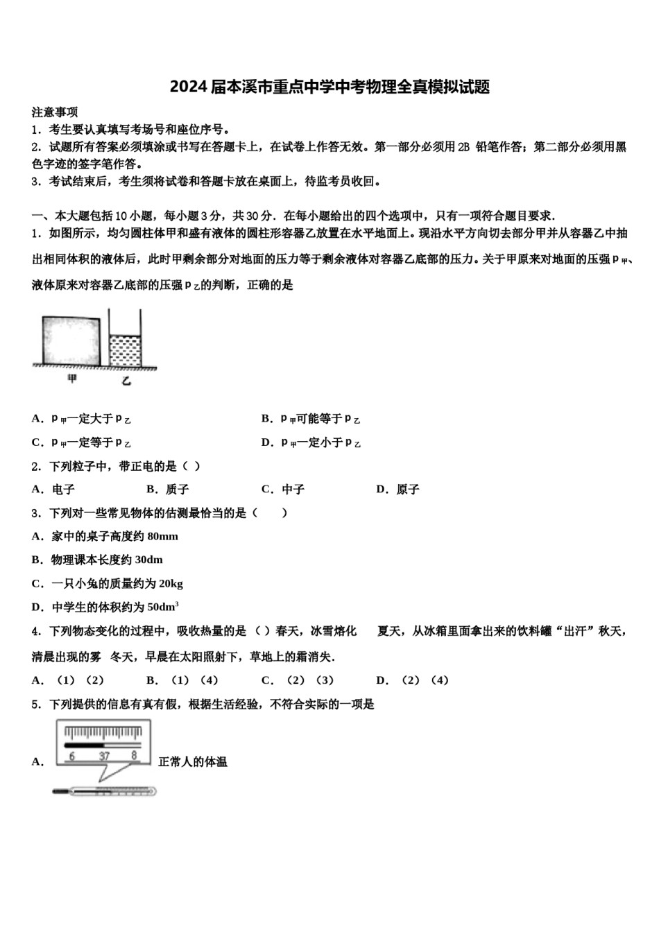 2024届本溪市重点中学中考物理全真模拟试题含解析.doc_第1页