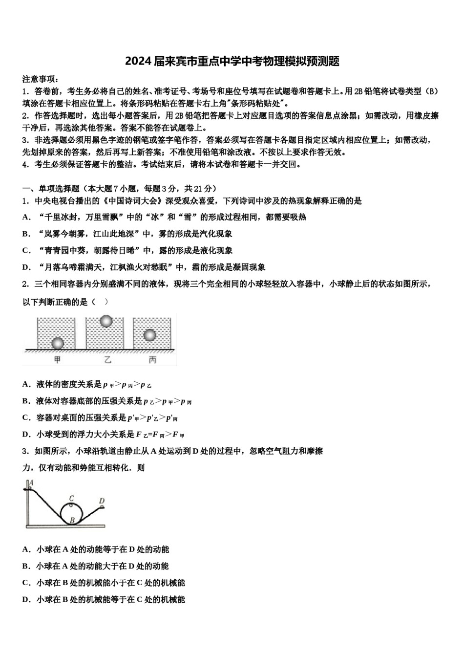 2024届来宾市重点中学中考物理模拟预测题含解析.doc_第1页