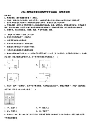 2024届枣庄市重点名校中考考前最后一卷物理试卷含解析.doc