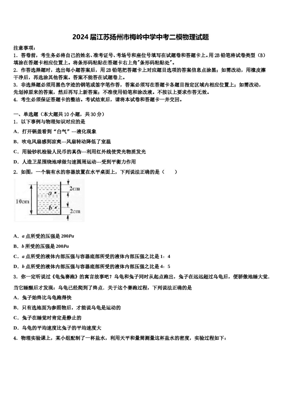2024届江苏扬州市梅岭中学中考二模物理试题含解析.doc_第1页