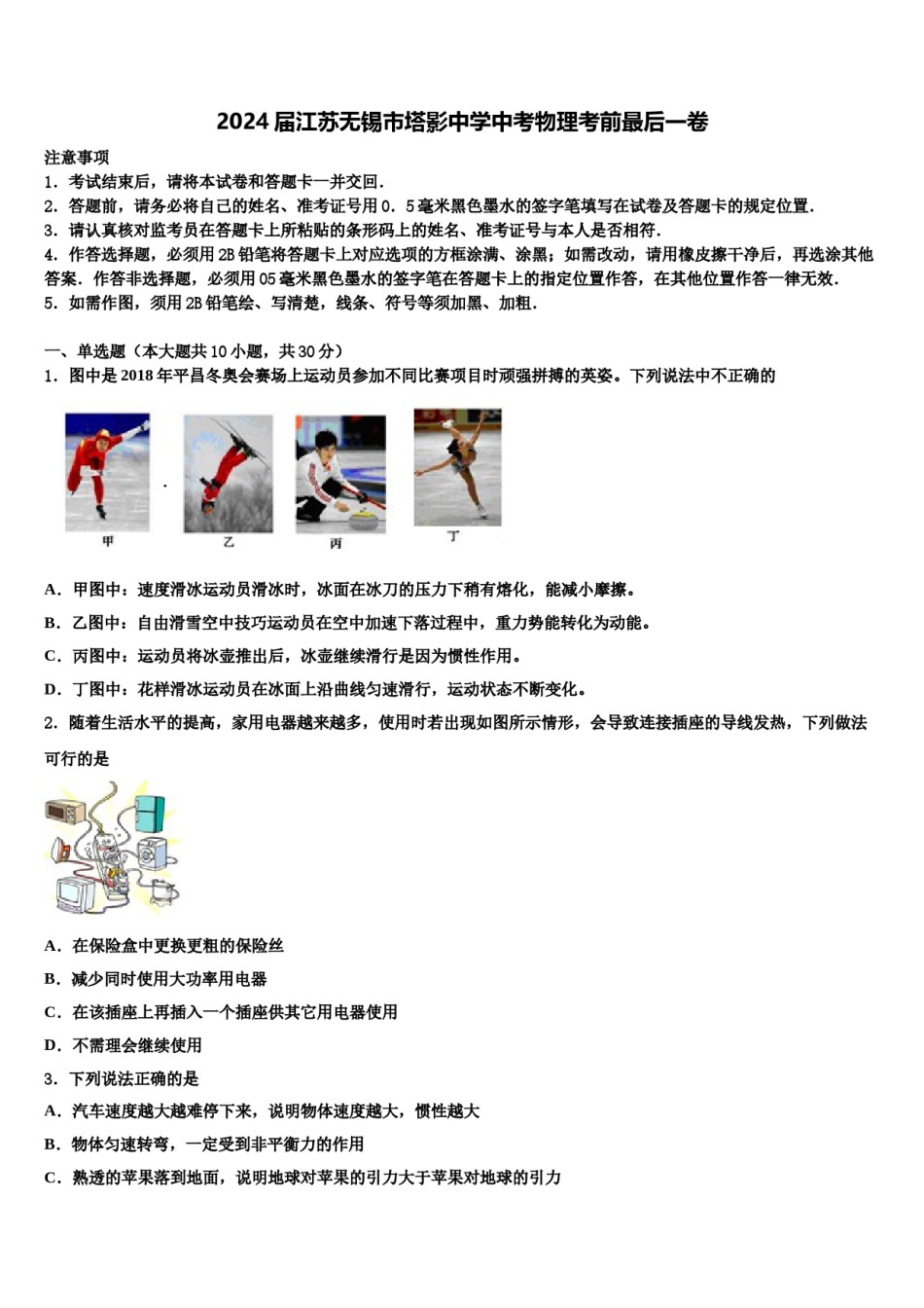 2024届江苏无锡市塔影中学中考物理考前最后一卷含解析.doc_第1页