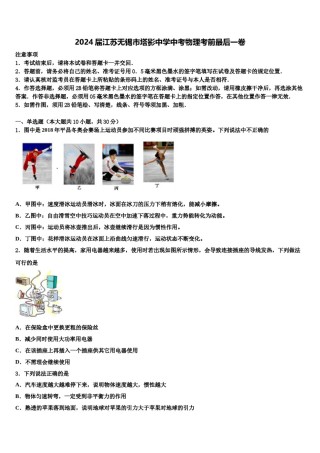2024届江苏无锡市塔影中学中考物理考前最后一卷含解析.doc
