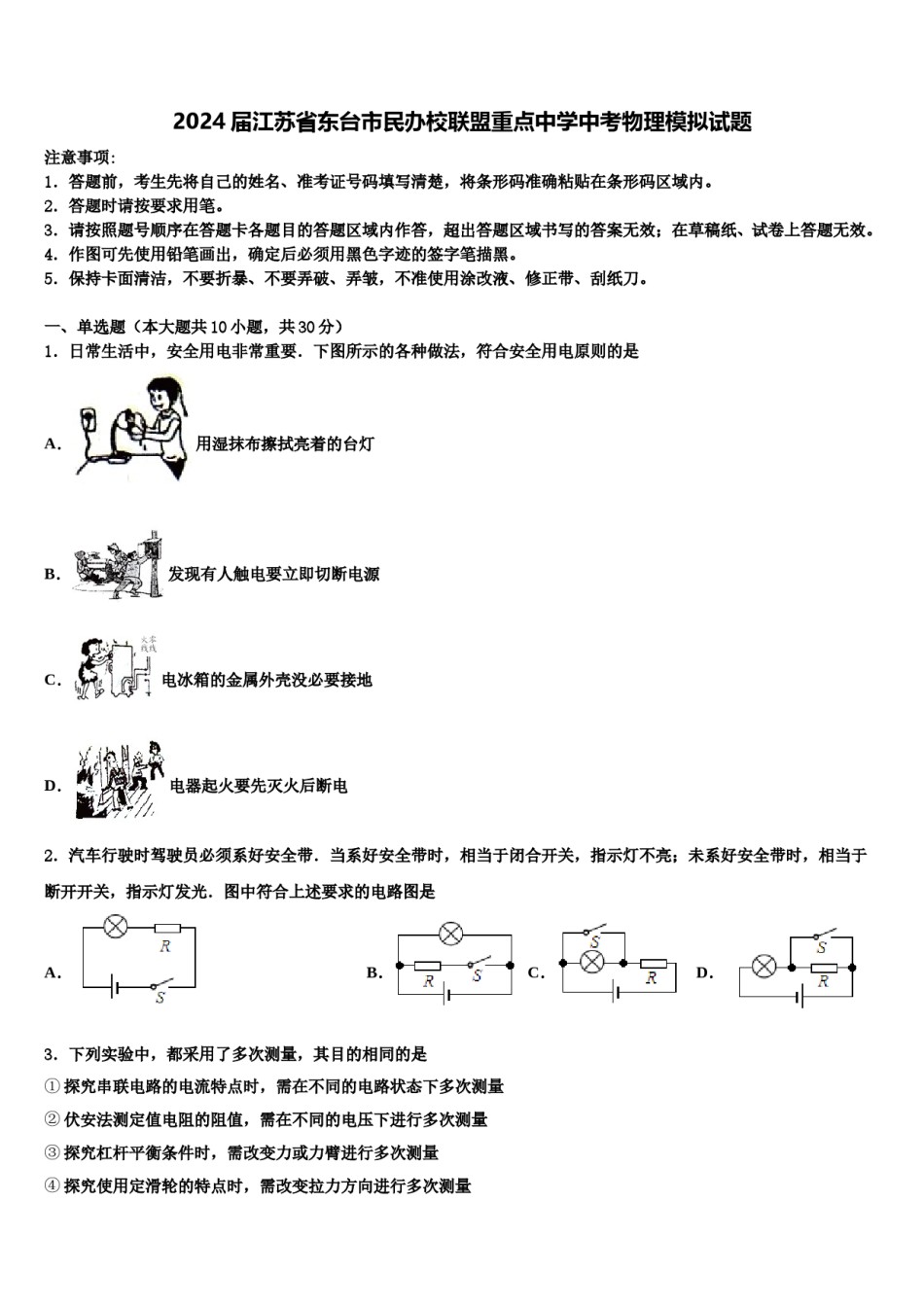 2024届江苏省东台市民办校联盟重点中学中考物理模拟试题含解析.doc_第1页