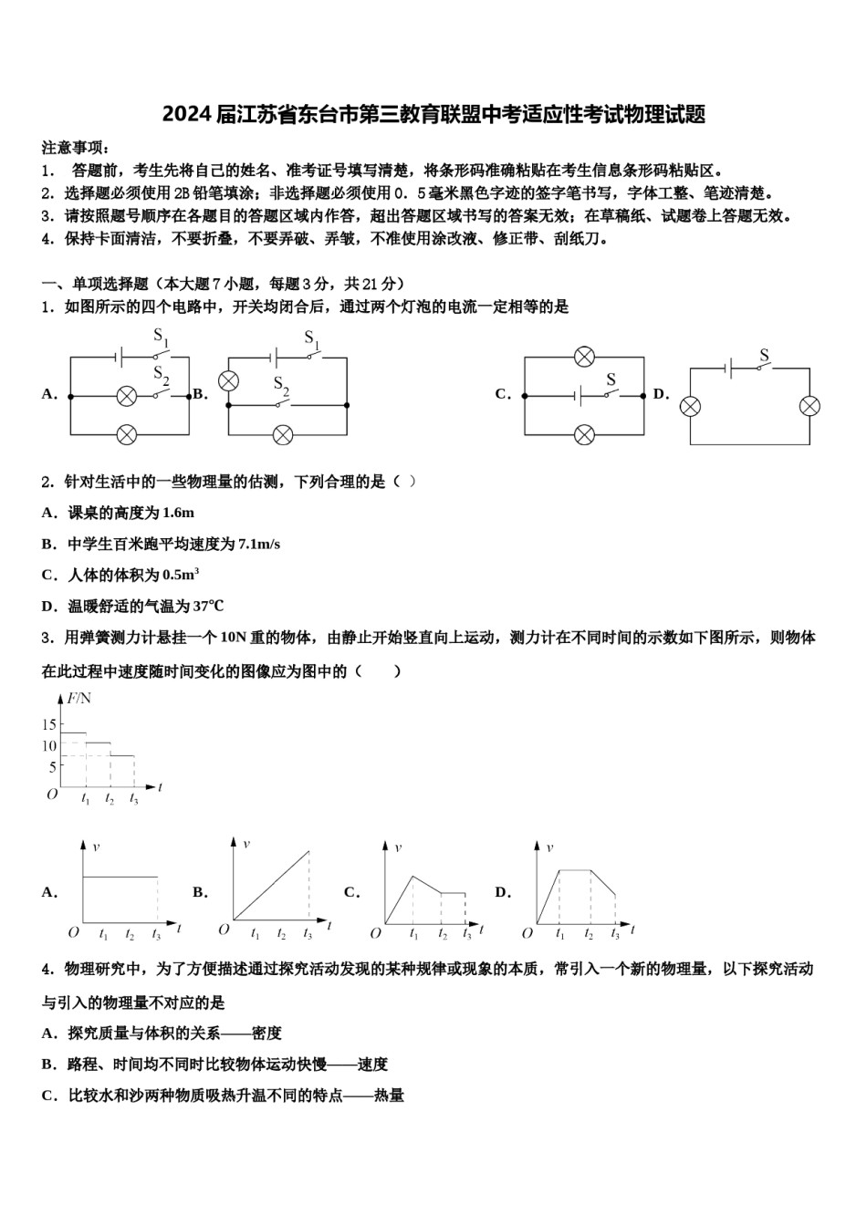 2024届江苏省东台市第三教育联盟中考适应性考试物理试题含解析.doc_第1页