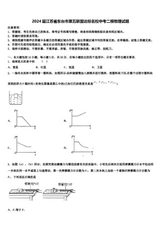 2024届江苏省东台市第五联盟达标名校中考二模物理试题含解析.doc