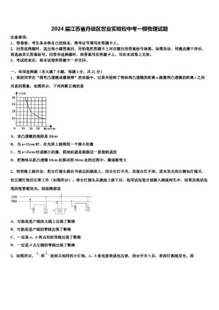 2024届江苏省丹徒区世业实验校中考一模物理试题含解析.doc