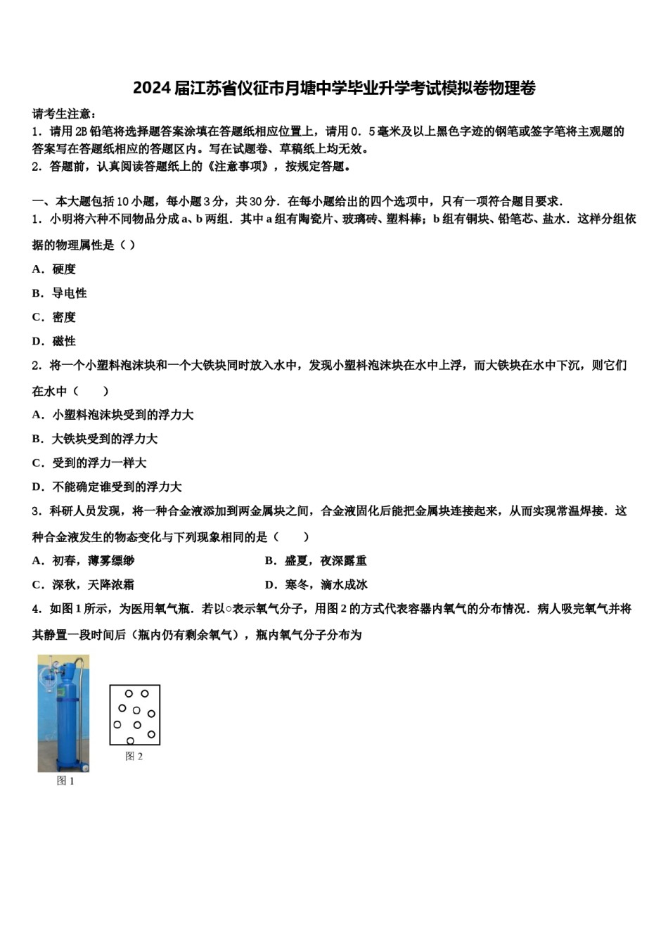 2024届江苏省仪征市月塘中学毕业升学考试模拟卷物理卷含解析.doc_第1页