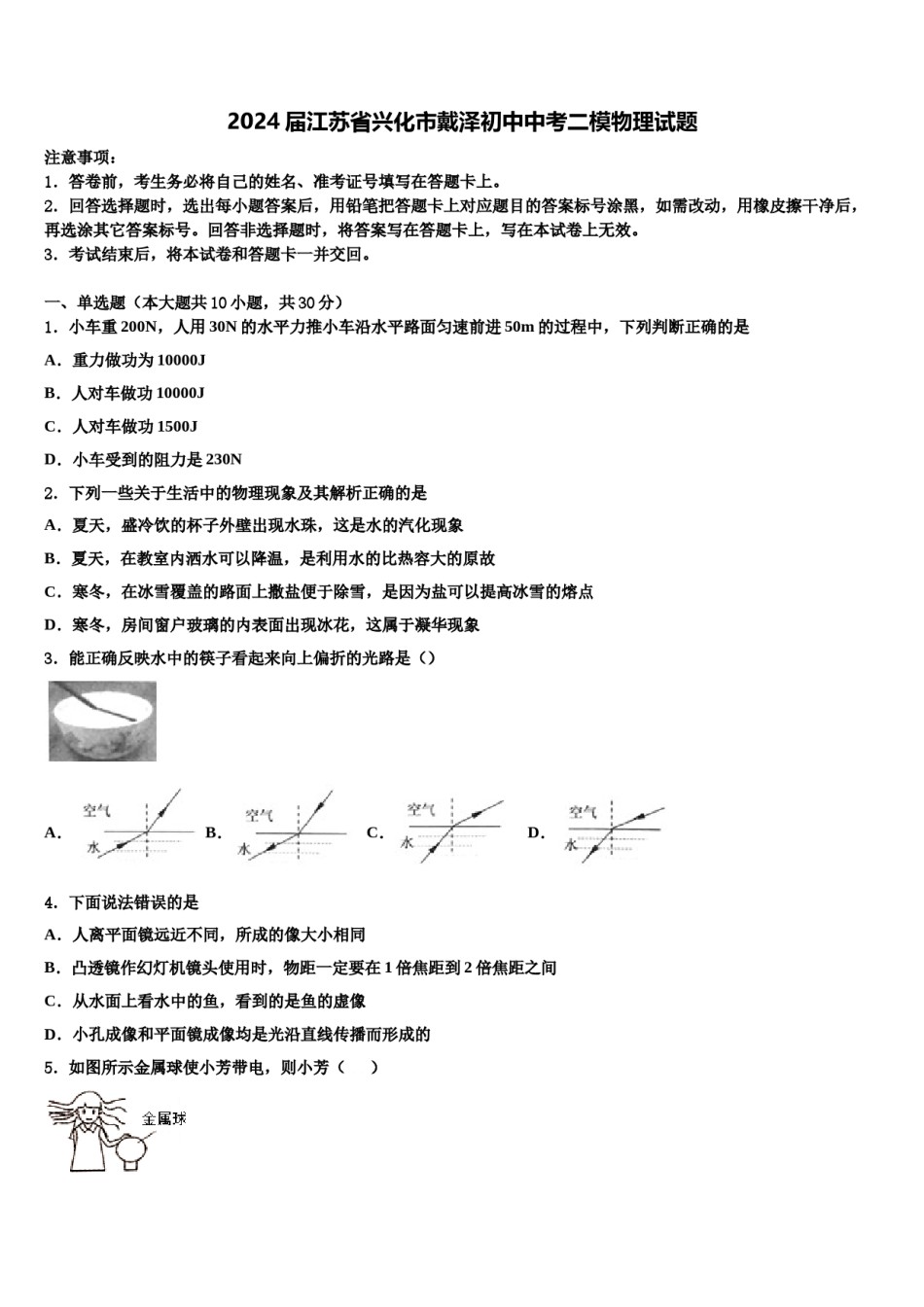 2024届江苏省兴化市戴泽初中中考二模物理试题含解析.doc_第1页