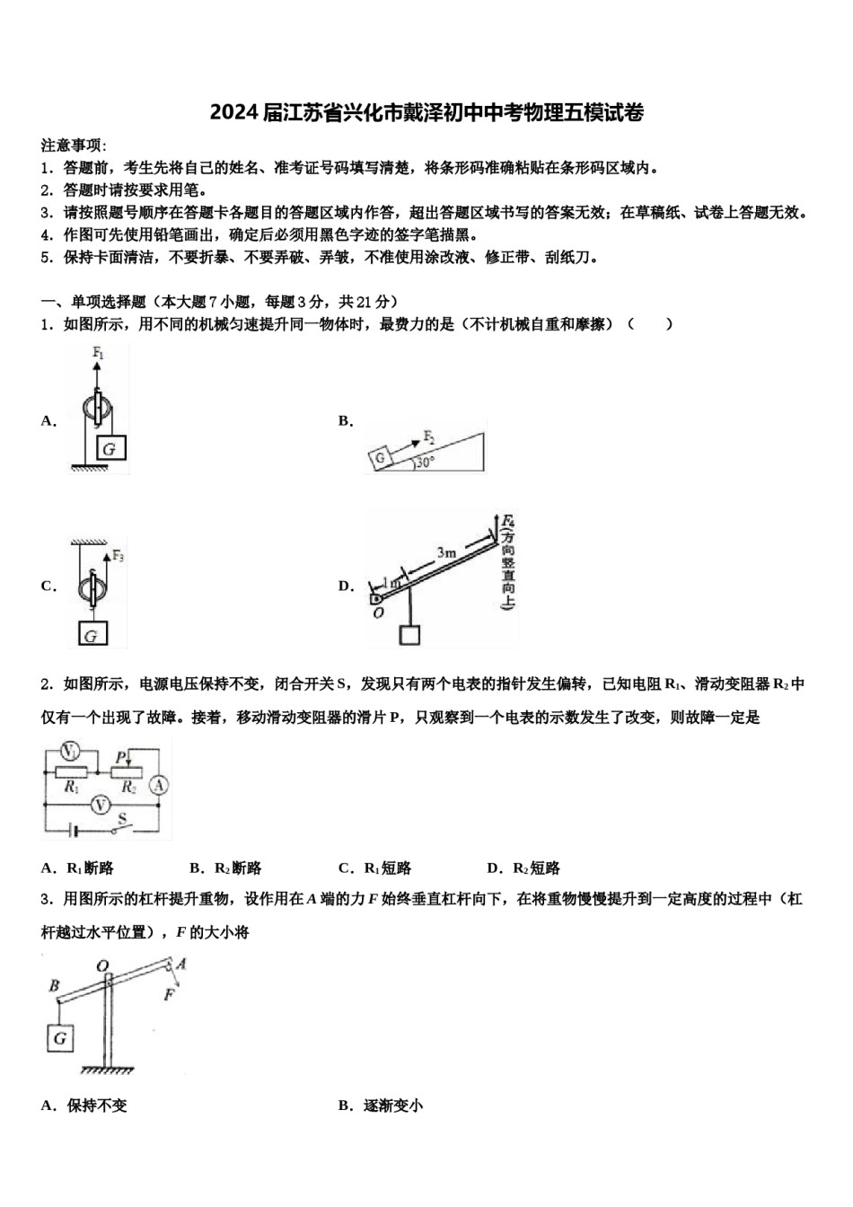 2024届江苏省兴化市戴泽初中中考物理五模试卷含解析.doc_第1页