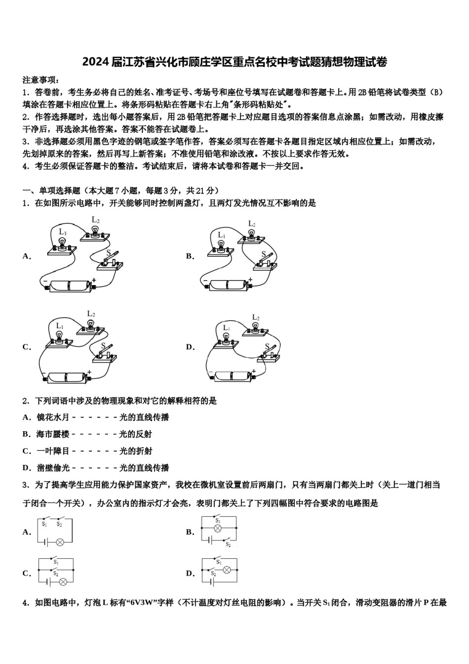 2024届江苏省兴化市顾庄学区重点名校中考试题猜想物理试卷含解析.doc_第1页