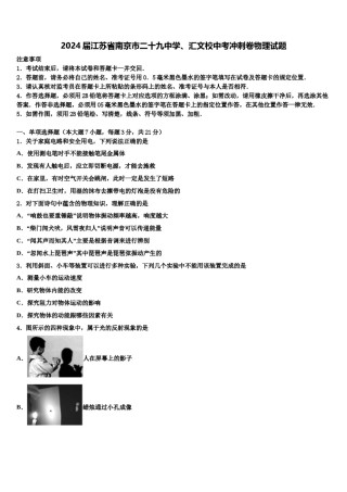 2024届江苏省南京市二十九中学、汇文校中考冲刺卷物理试题含解析.doc