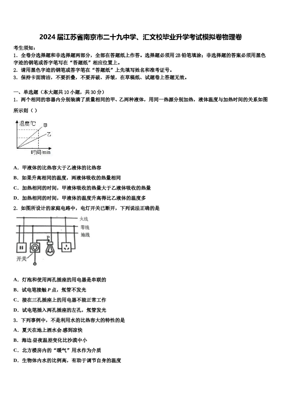 2024届江苏省南京市二十九中学、汇文校毕业升学考试模拟卷物理卷含解析.doc_第1页