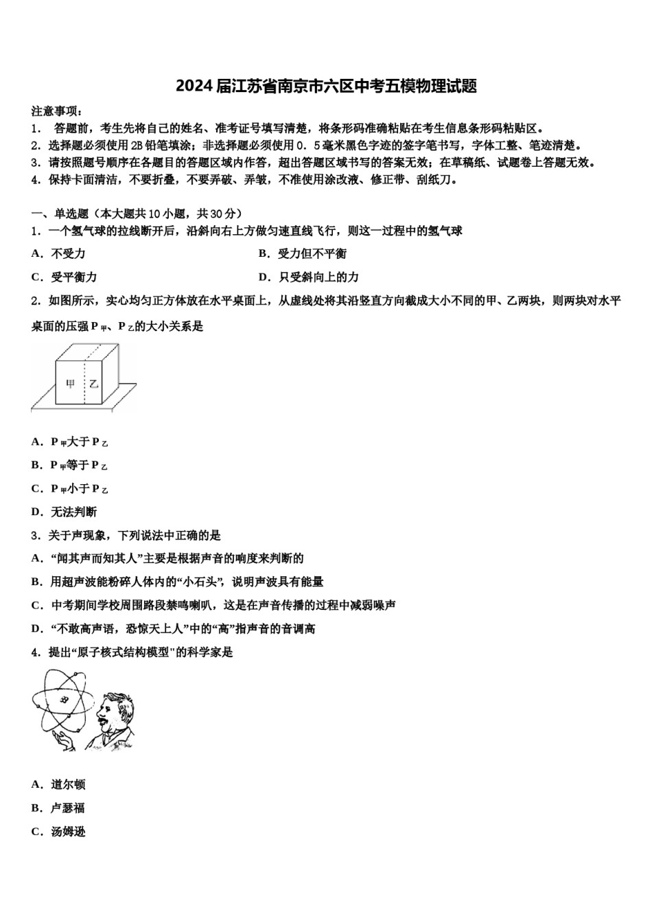 2024届江苏省南京市六区中考五模物理试题含解析.doc_第1页