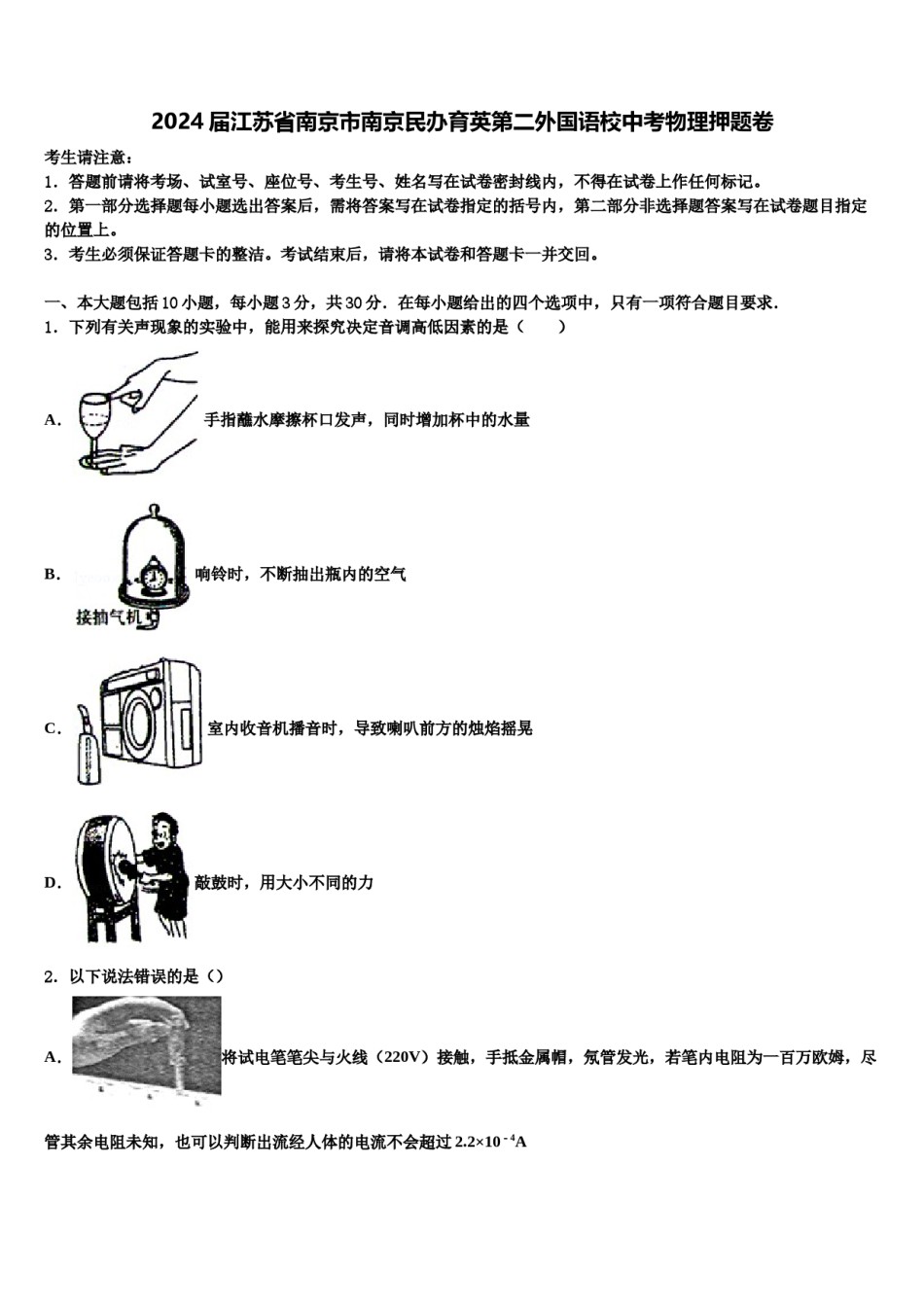 2024届江苏省南京市南京民办育英第二外国语校中考物理押题卷含解析.doc_第1页