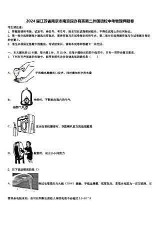 2024届江苏省南京市南京民办育英第二外国语校中考物理押题卷含解析.doc