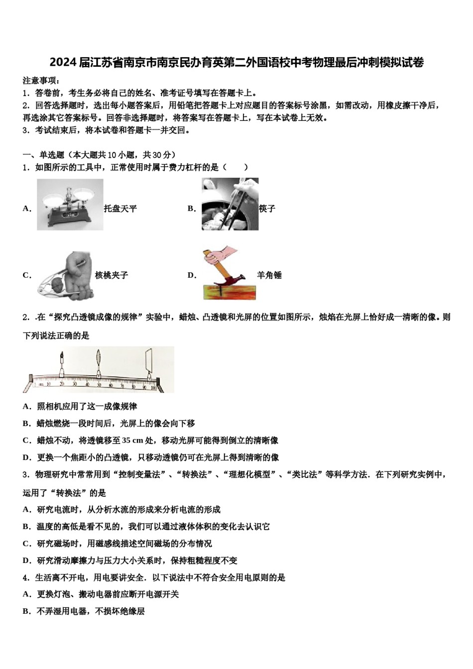 2024届江苏省南京市南京民办育英第二外国语校中考物理最后冲刺模拟试卷含解析.doc_第1页