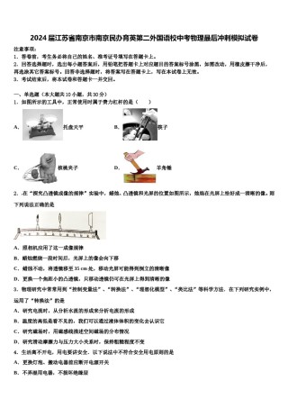 2024届江苏省南京市南京民办育英第二外国语校中考物理最后冲刺模拟试卷含解析.doc