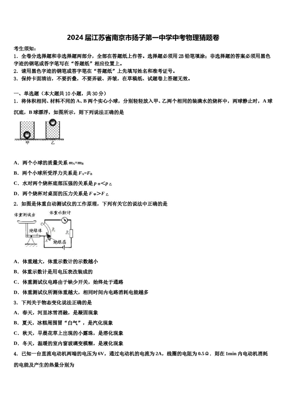 2024届江苏省南京市扬子第一中学中考物理猜题卷含解析.doc_第1页