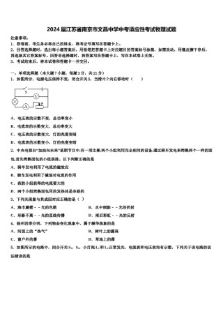 2024届江苏省南京市文昌中学中考适应性考试物理试题含解析.doc