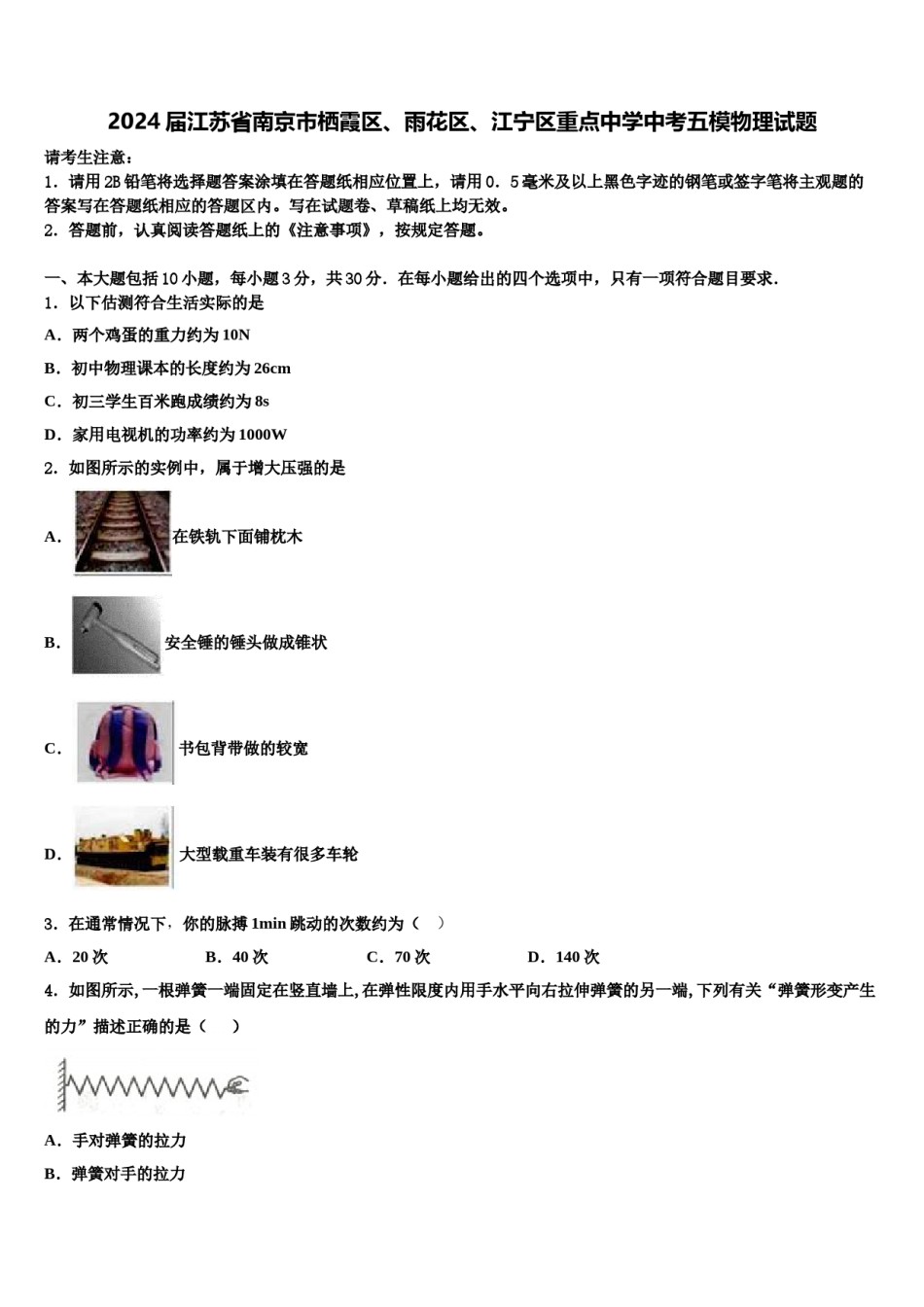 2024届江苏省南京市栖霞区、雨花区、江宁区重点中学中考五模物理试题含解析.doc_第1页