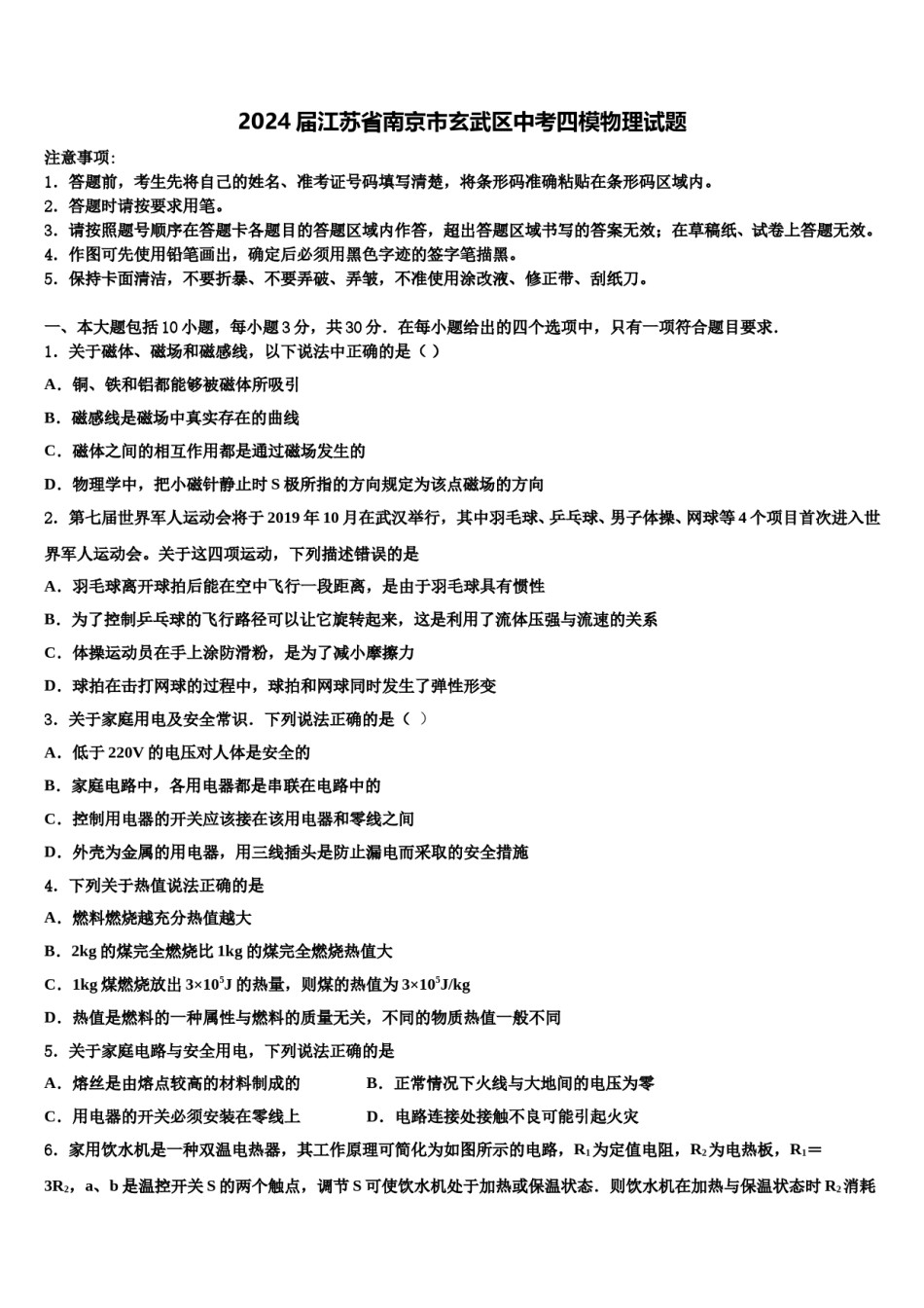 2024届江苏省南京市玄武区中考四模物理试题含解析.doc_第1页