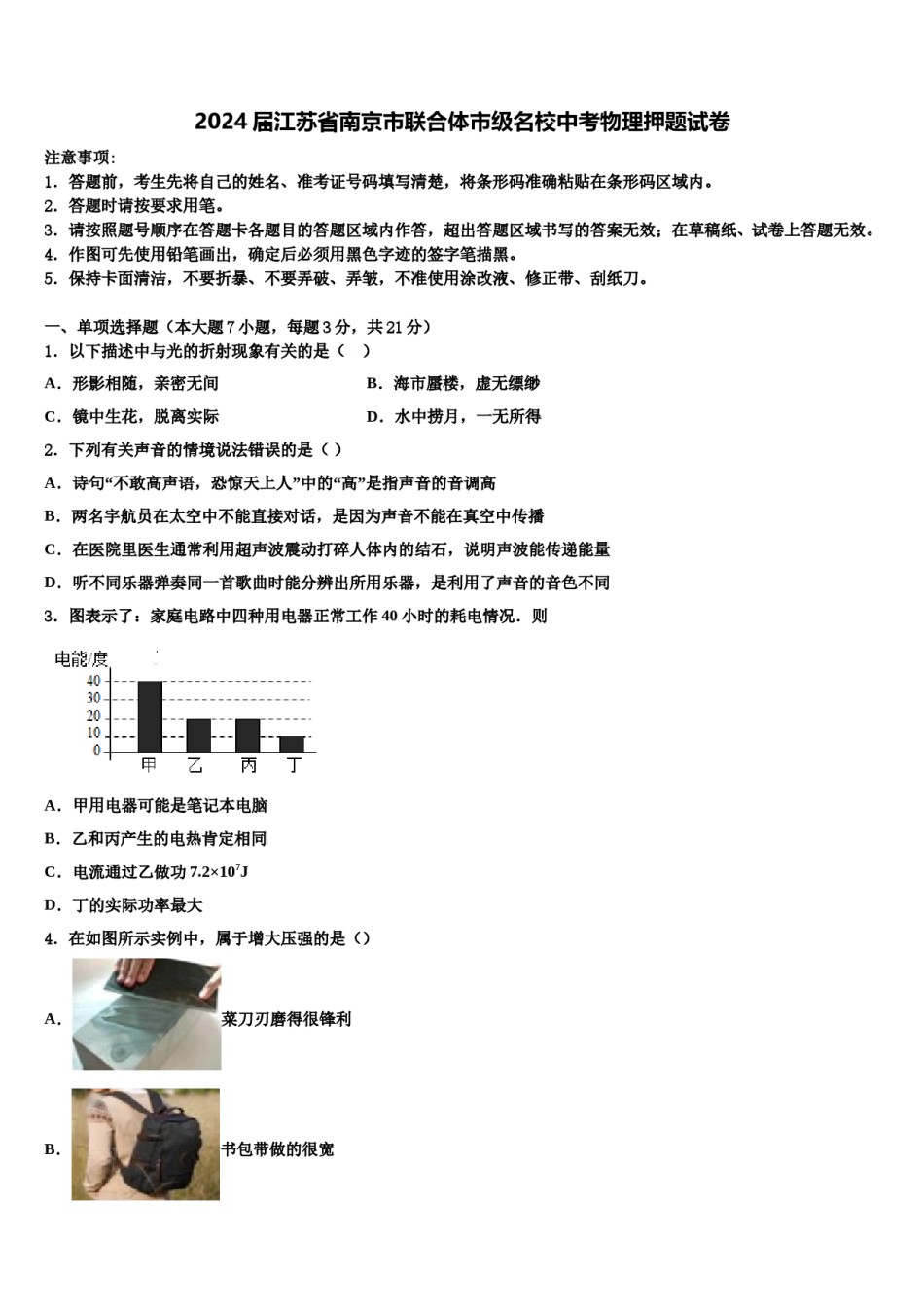 2024届江苏省南京市联合体市级名校中考物理押题试卷含解析.doc_第1页