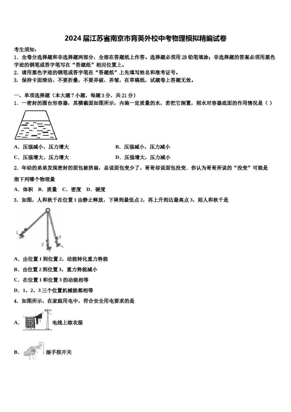 2024届江苏省南京市育英外校中考物理模拟精编试卷含解析.doc_第1页