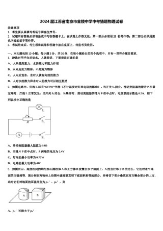 2024届江苏省南京市金陵中学中考猜题物理试卷含解析.doc