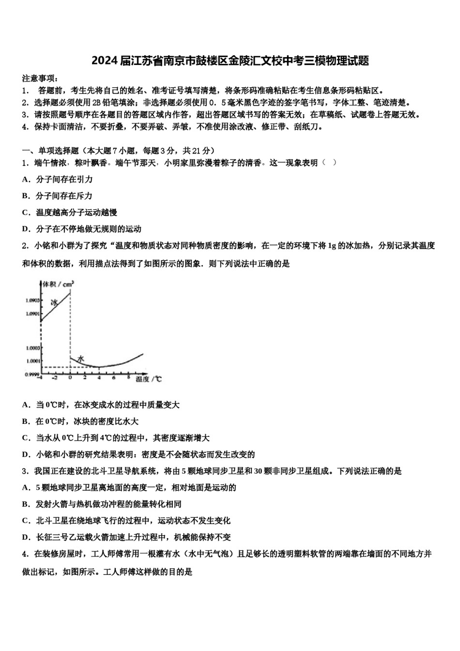2024届江苏省南京市鼓楼区金陵汇文校中考三模物理试题含解析.doc_第1页