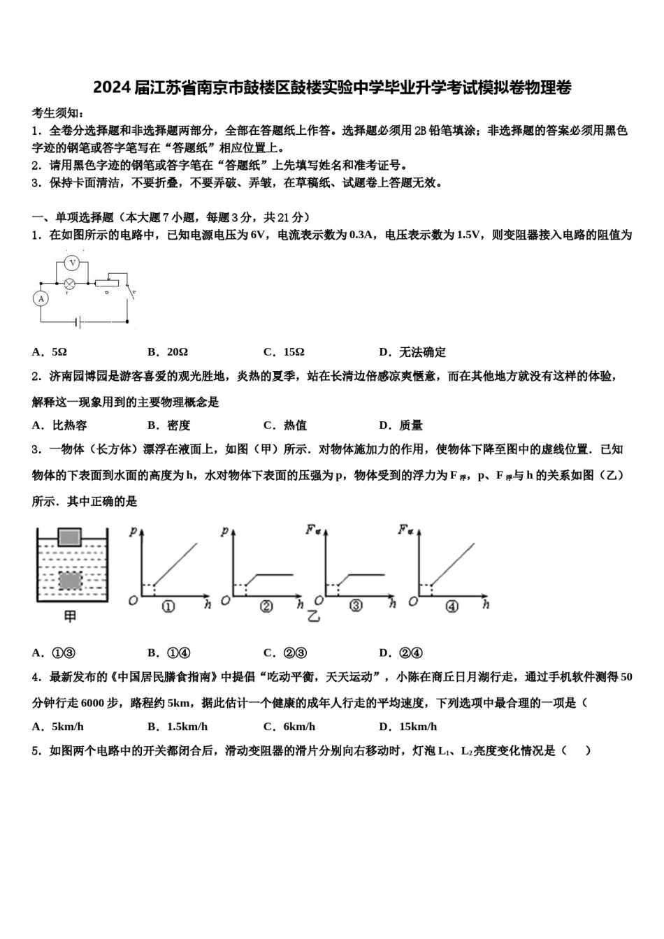 2024届江苏省南京市鼓楼区鼓楼实验中学毕业升学考试模拟卷物理卷含解析.doc_第1页