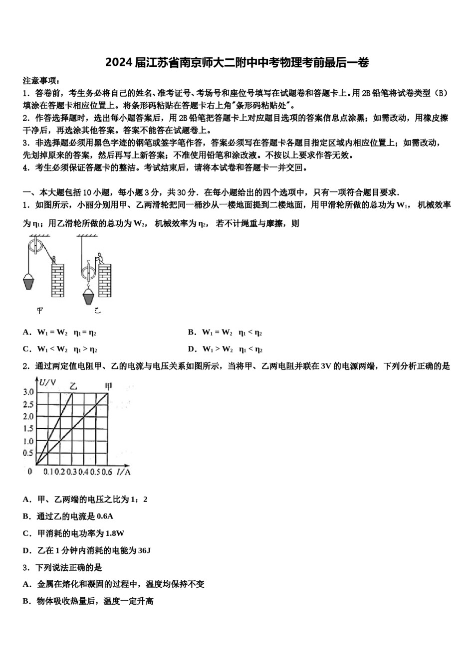 2024届江苏省南京师大二附中中考物理考前最后一卷含解析.doc_第1页
