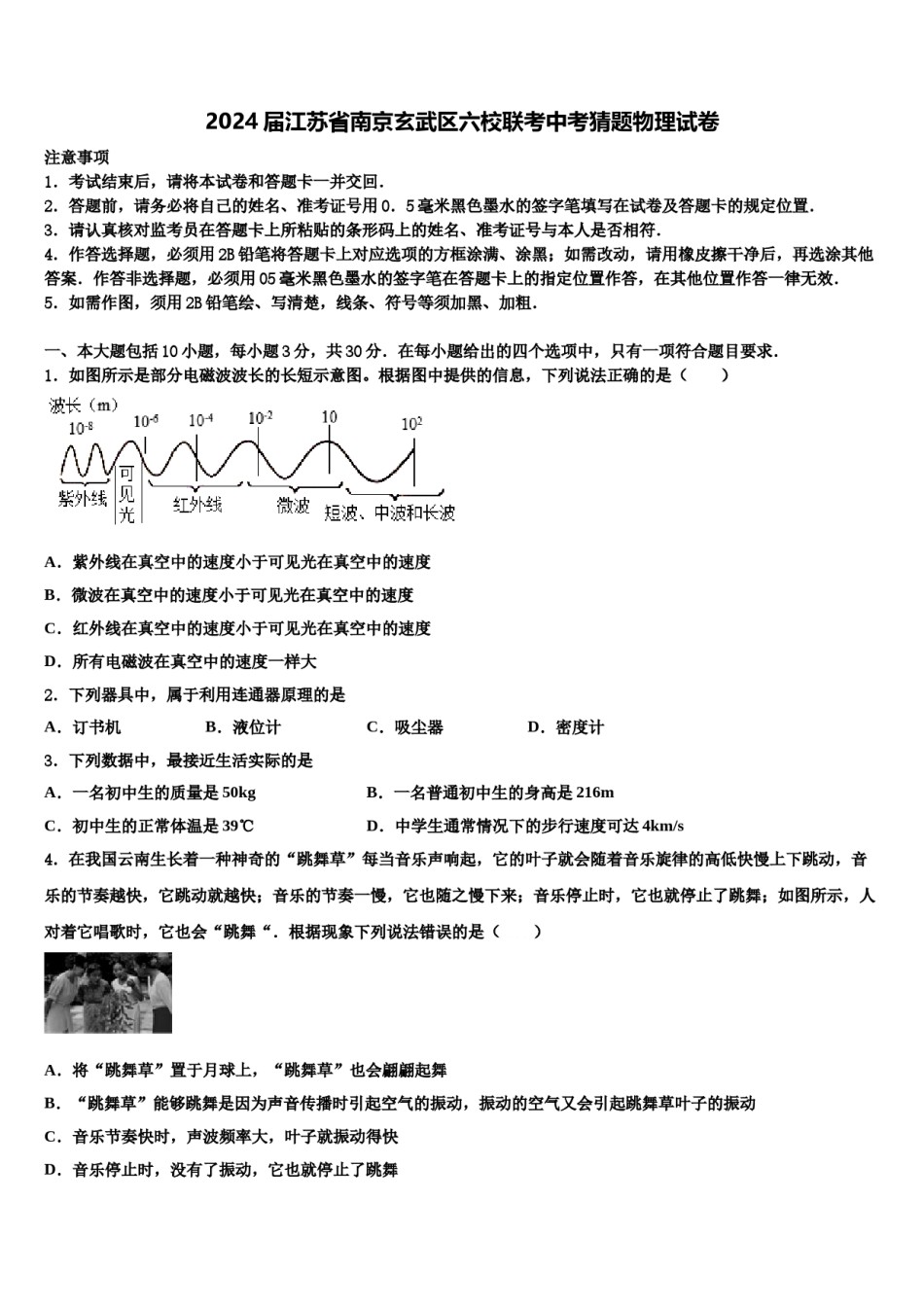 2024届江苏省南京玄武区六校联考中考猜题物理试卷含解析.doc_第1页