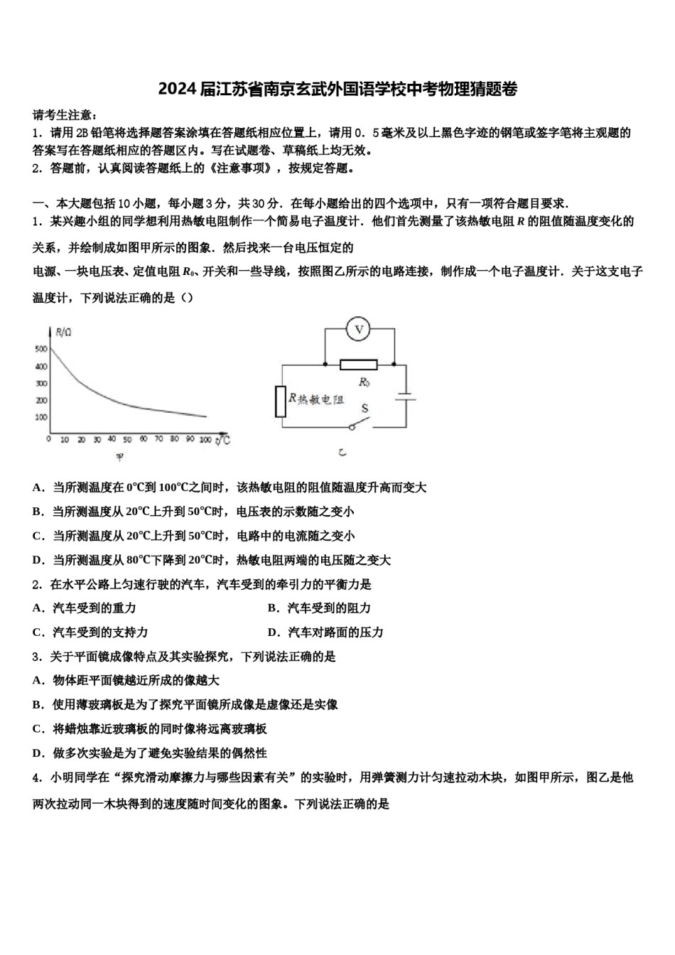 2024届江苏省南京玄武外国语学校中考物理猜题卷含解析.doc_第1页