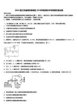 2024届江苏省南京鼓楼区29中学集团校中考物理仿真试卷含解析.doc