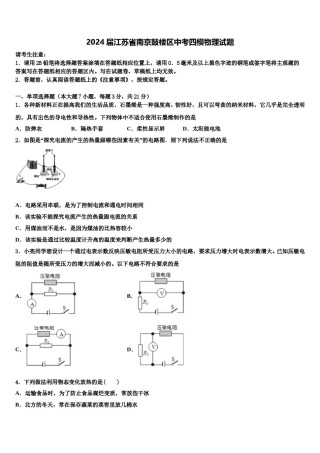 2024届江苏省南京鼓楼区中考四模物理试题含解析.doc