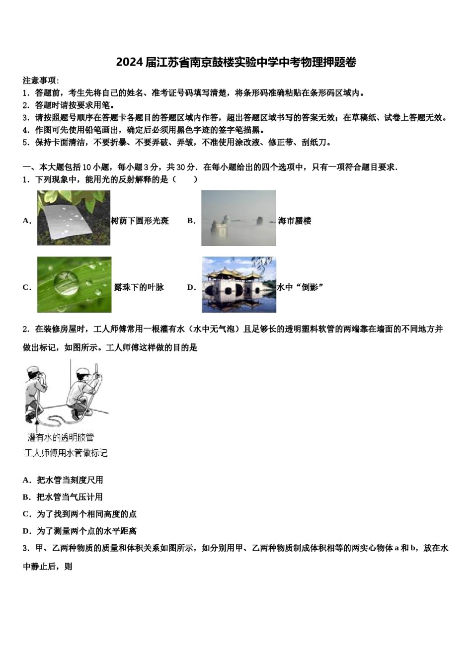 2024届江苏省南京鼓楼实验中学中考物理押题卷含解析.doc_第1页