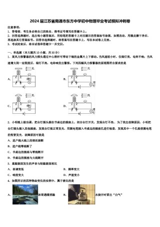 2024届江苏省南通市东方中学初中物理毕业考试模拟冲刺卷含解析.doc