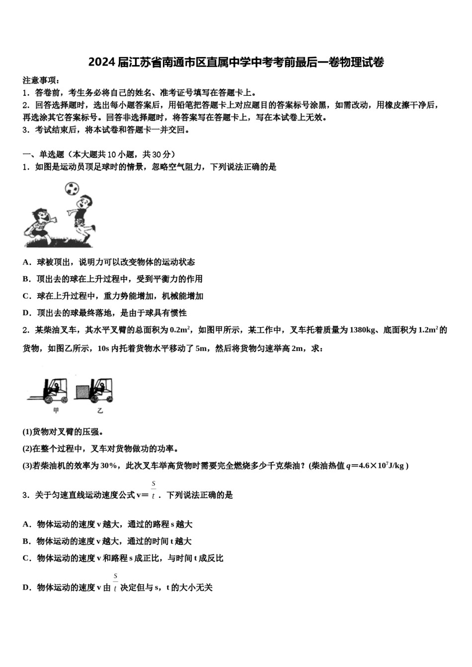 2024届江苏省南通市区直属中学中考考前最后一卷物理试卷含解析.doc_第1页