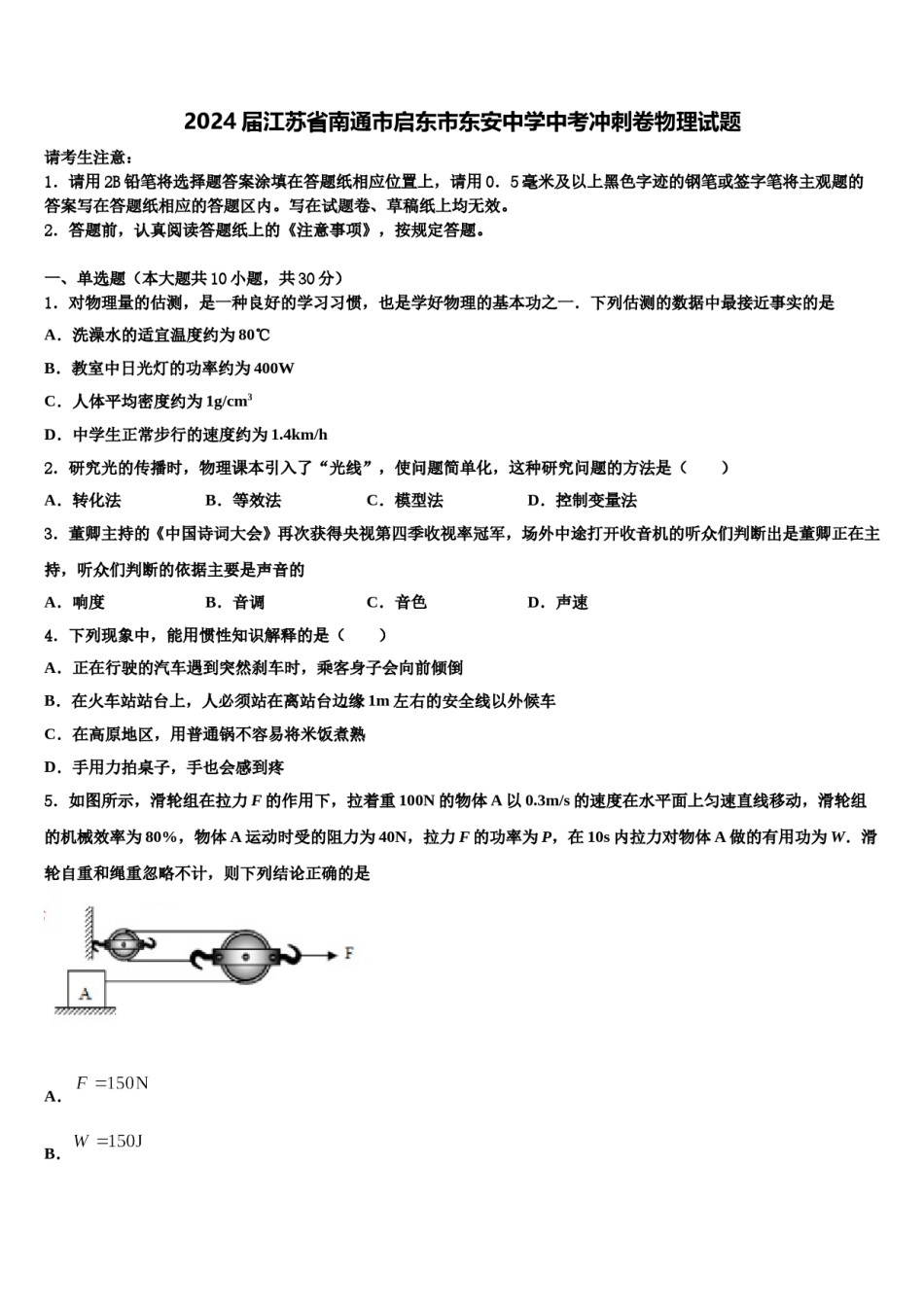2024届江苏省南通市启东市东安中学中考冲刺卷物理试题含解析.doc_第1页