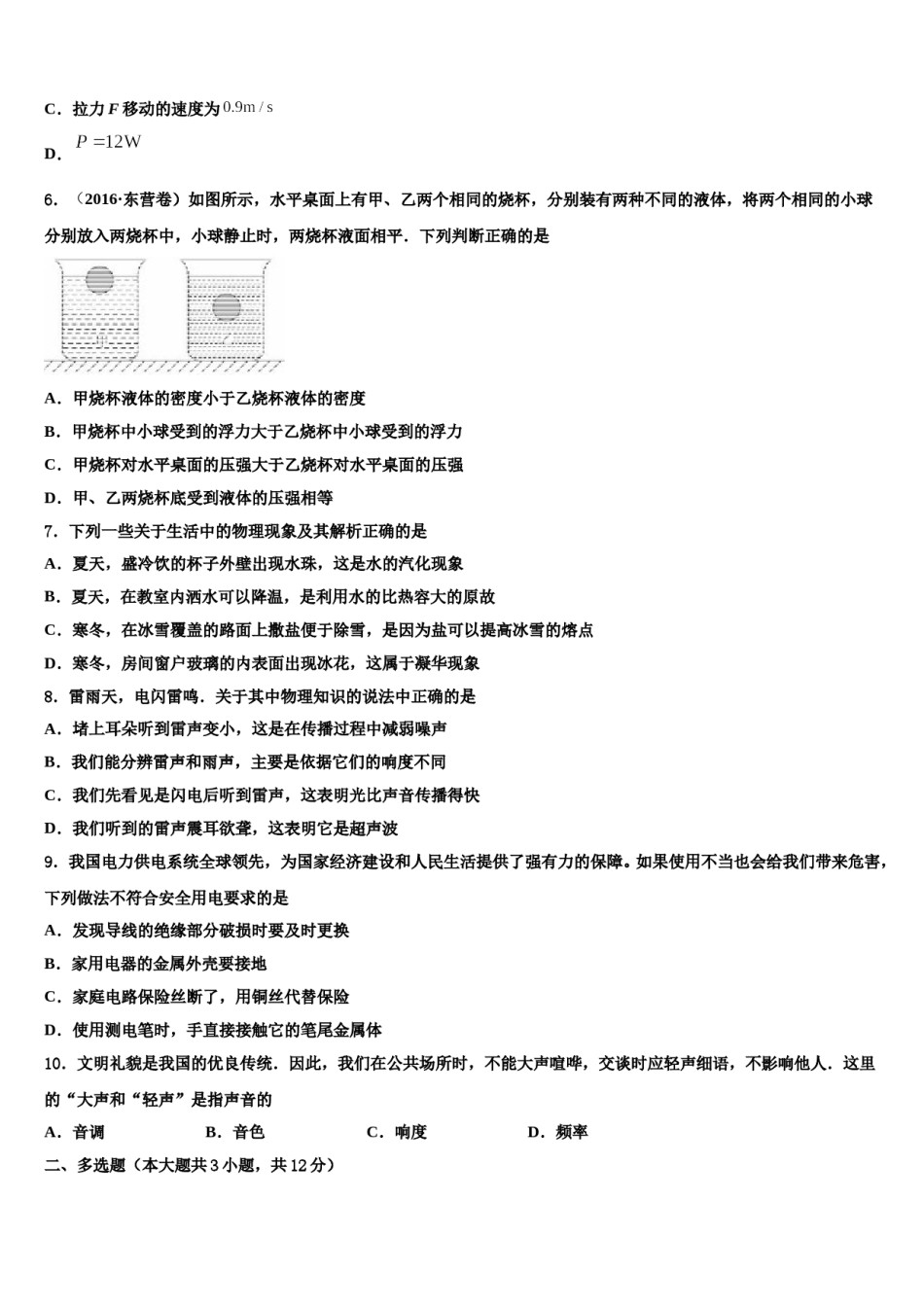 2024届江苏省南通市启东市东安中学中考冲刺卷物理试题含解析.doc_第2页