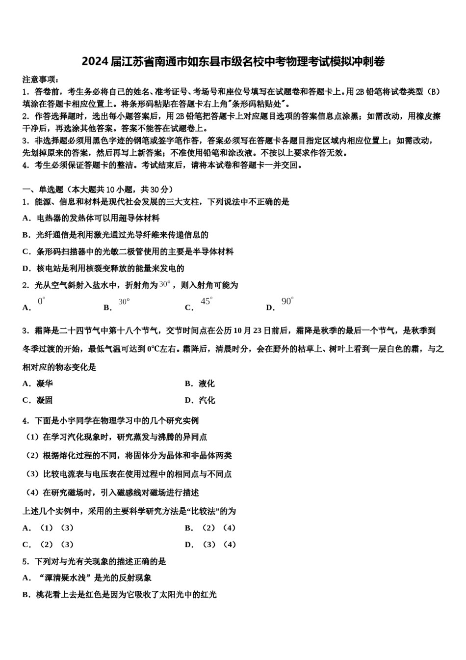 2024届江苏省南通市如东县市级名校中考物理考试模拟冲刺卷含解析.doc_第1页